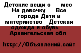 Детские вещи с 0-6 мес. На девочку.  - Все города Дети и материнство » Детская одежда и обувь   . Архангельская обл.